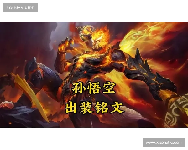 悟空出装攻略:根据不同对局灵活调整装备提升战力的技巧与秘籍 悟空出装攻略:根据不同对局灵活调整装备提升战力的技巧与秘籍
